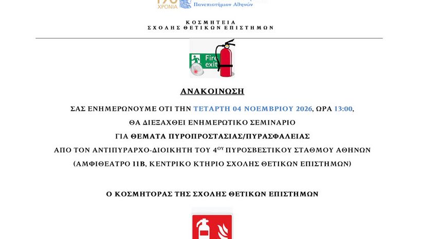 ΤΕΤΑΡΤΗ 04 ΝΟΕΜΒΡΙΟΥ 2026 | ΕΝΗΜΕΡΩΤΙΚΟ ΣΕΜΙΝΑΡΙΟ ΓΙΑ ΘΕΜΑΤΑ ΠΥΡΟΠΡΟΣΤΑΣΙΑΣ/ΠΥΡΑΣΦΑΛΕΙΑΣ