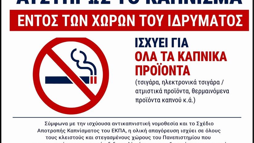 ΣΧΕΔΙΟ ΑΠΟΤΡΟΠΗΣ ΚΑΠΝΙΣΜΑΤΟΣ ΕΘΝΙΚΟΥ ΚΑΙ ΚΑΠΟΔΙΣΤΡΙΑΚΟΥ ΠΑΝΕΠΙΣΤΗΜΙΟΥ ΑΘΗΝΩΝ