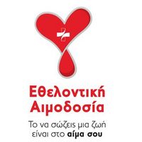 ΔΡΑΣΗ ΕΘΕΛΟΝΤΙΚΗΣ ΑΙΜΟΔΟΣΙΑΣ ΤΗΣ Σ.Θ.Ε.