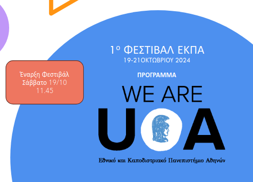 Πρόγραμμα 1ου Φεστιβάλ We Are UoA (19-21/10/2024)