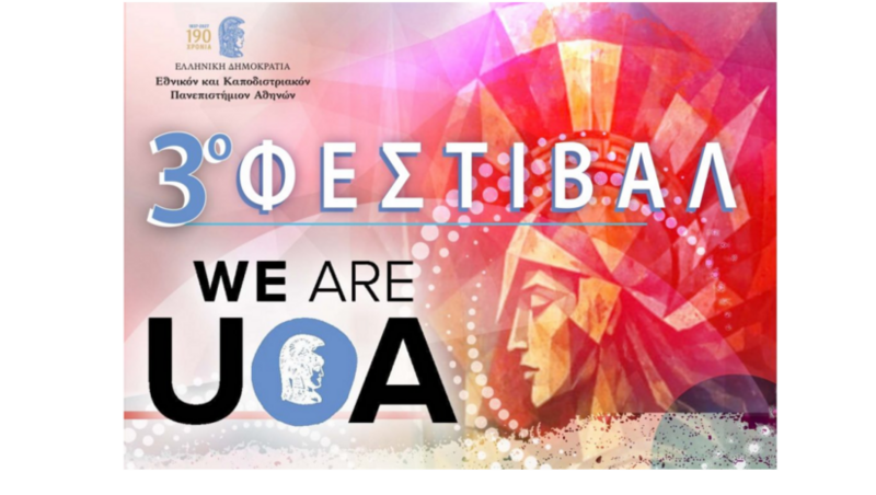  «WE ARE UOA» ΦΕΣΤΙΒΑΛ ΥΠΟΔΟΧΗΣ ΠΡΩΤΟΕΤΩΝ ΦΟΙΤΗΤΩΝ (ΔΕΥΤΕΡΑ 12 ΟΚΤΩΒΡΙΟΥ 2026).