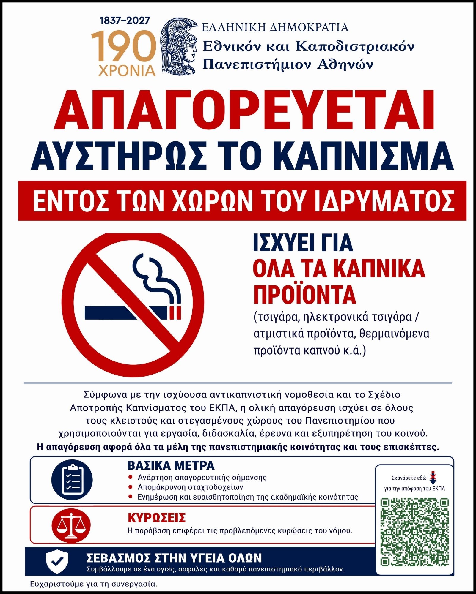 ΣΧΕΔΙΟ ΑΠΟΤΡΟΠΗΣ ΚΑΠΝΙΣΜΑΤΟΣ ΕΘΝΙΚΟΥ ΚΑΙ ΚΑΠΟΔΙΣΤΡΙΑΚΟΥ ΠΑΝΕΠΙΣΤΗΜΙΟΥ ΑΘΗΝΩΝ